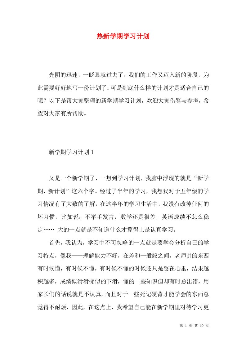 热新学期学习计划