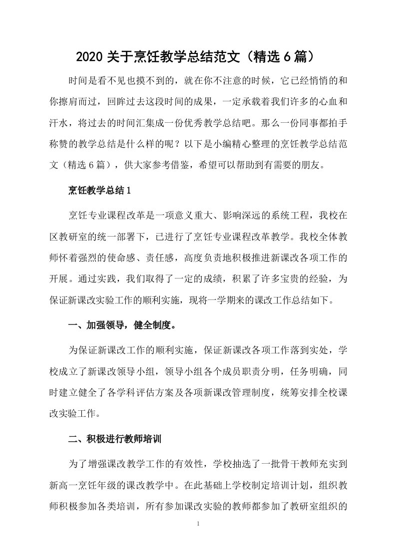 2020关于烹饪教学总结范文（精选6篇）