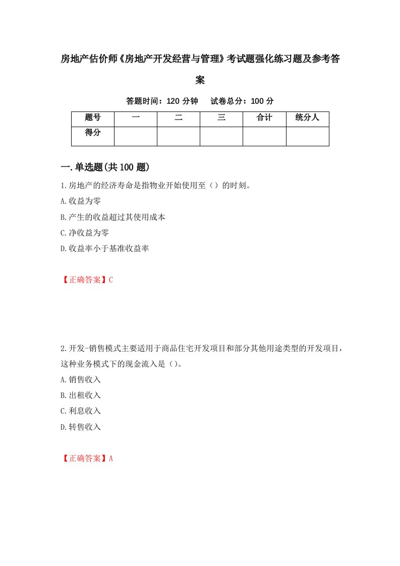 房地产估价师房地产开发经营与管理考试题强化练习题及参考答案第70卷