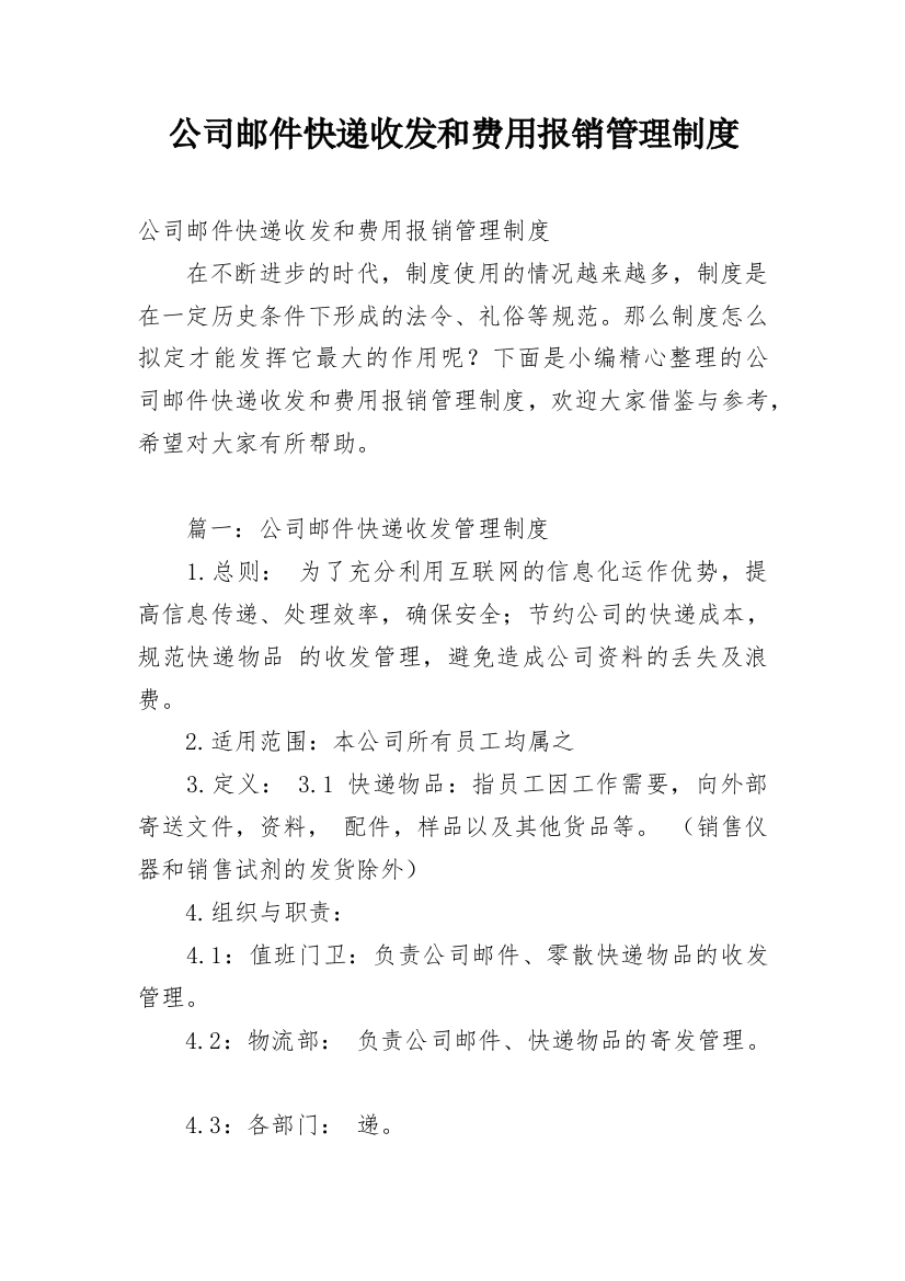 公司邮件快递收发和费用报销管理制度