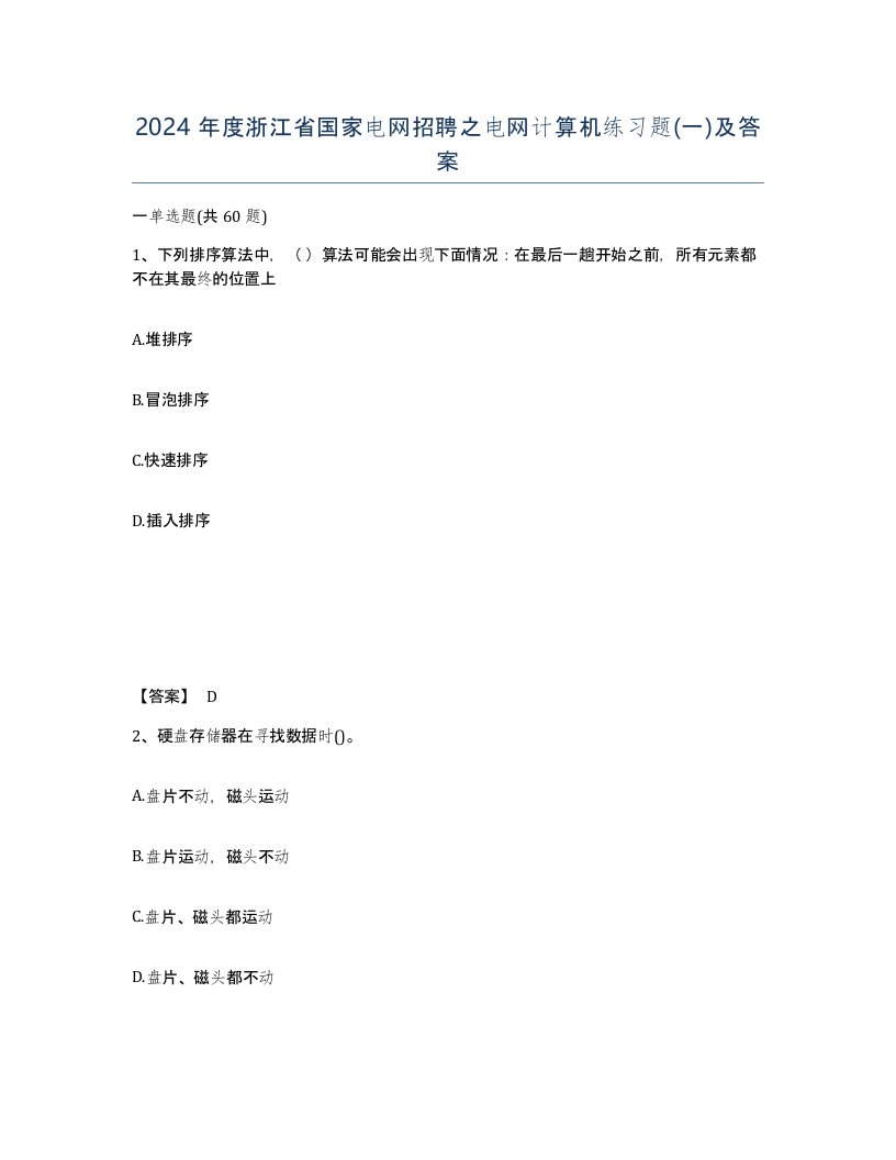 2024年度浙江省国家电网招聘之电网计算机练习题一及答案