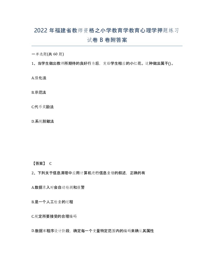 2022年福建省教师资格之小学教育学教育心理学押题练习试卷B卷附答案