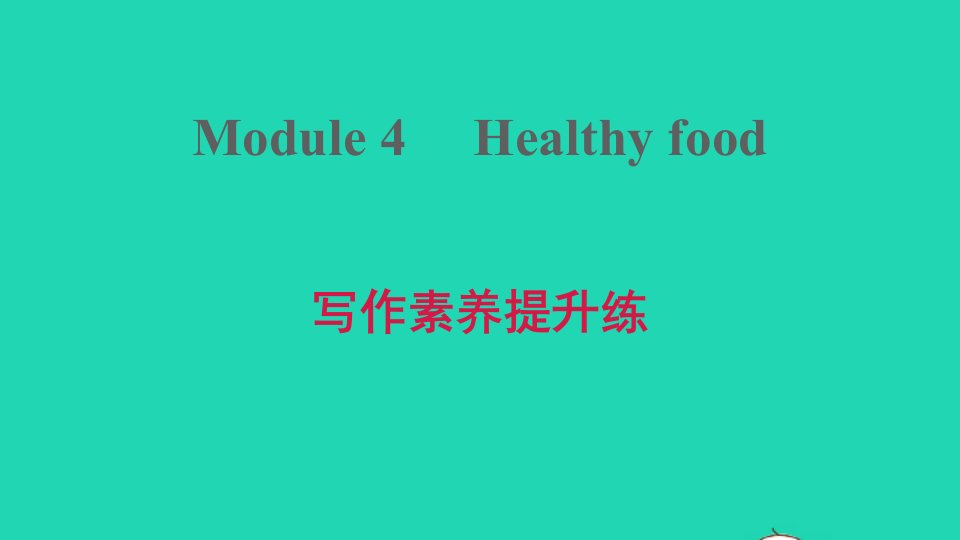 2021秋七年级英语上册Module4Healthyfood写作素养提升练课件新版外研版