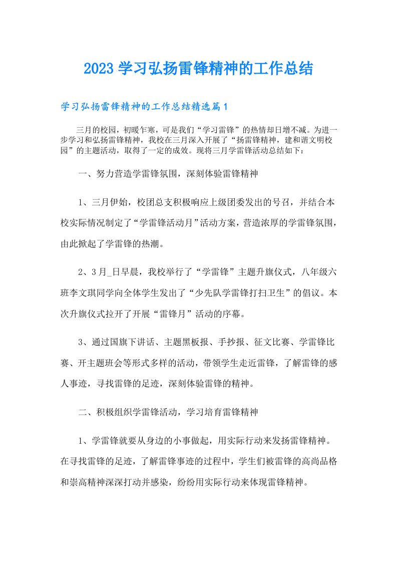 学习弘扬雷锋精神的工作总结