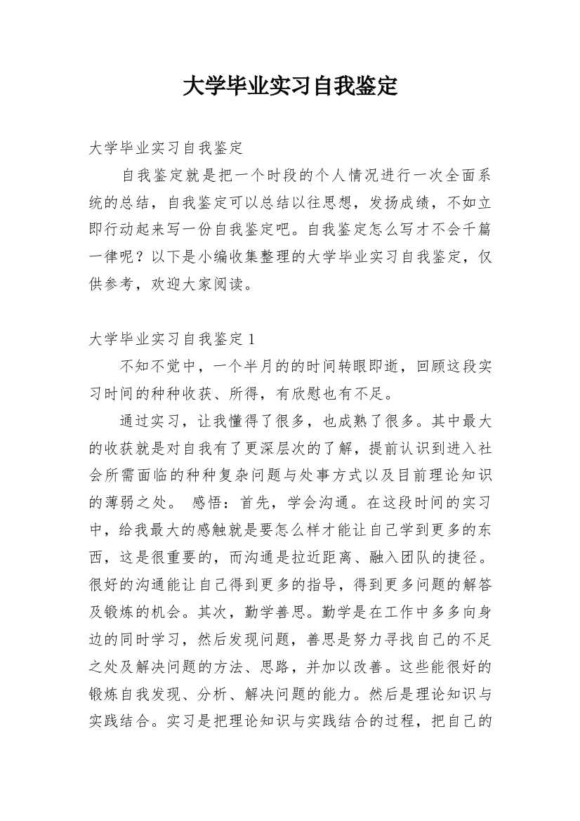 大学毕业实习自我鉴定_14