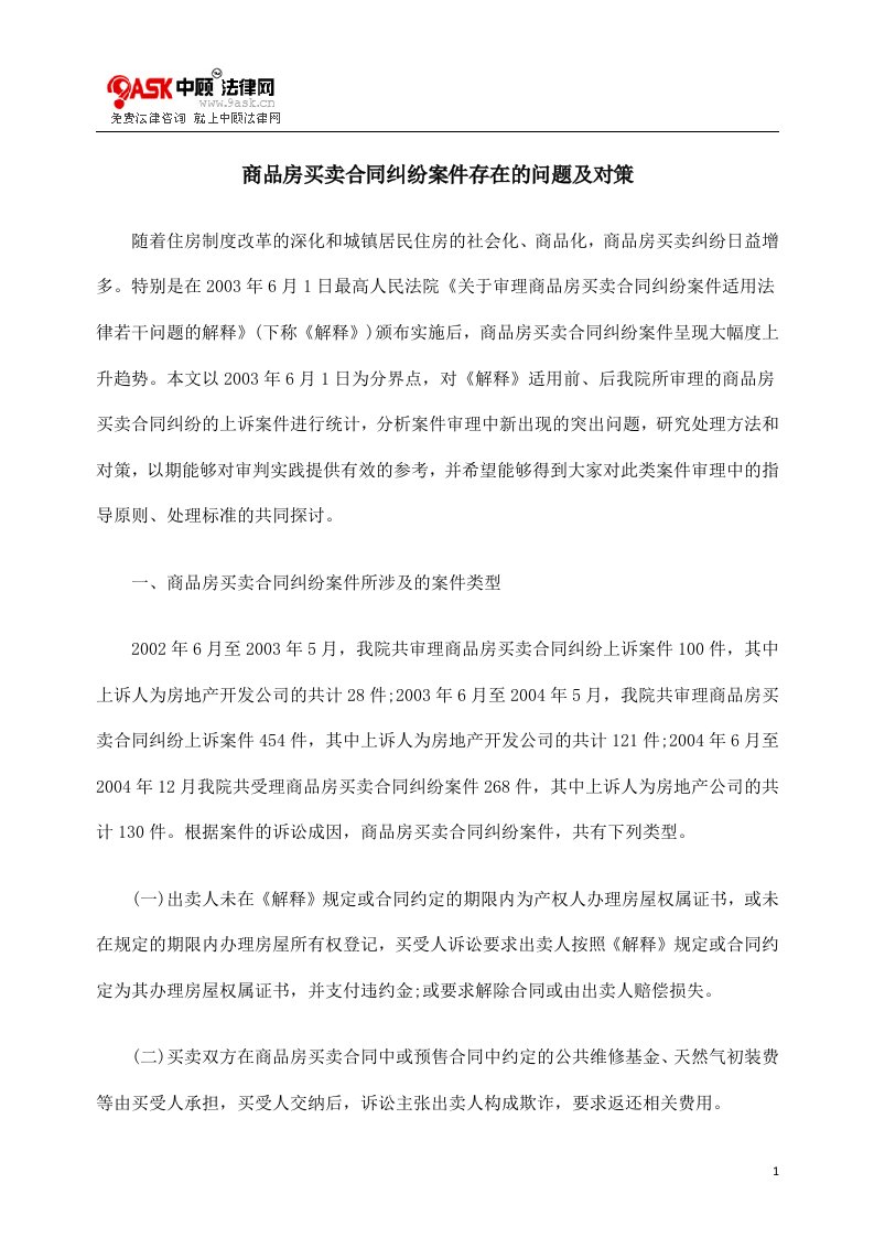 商品房买卖合同纠纷案件存在的问题及对策