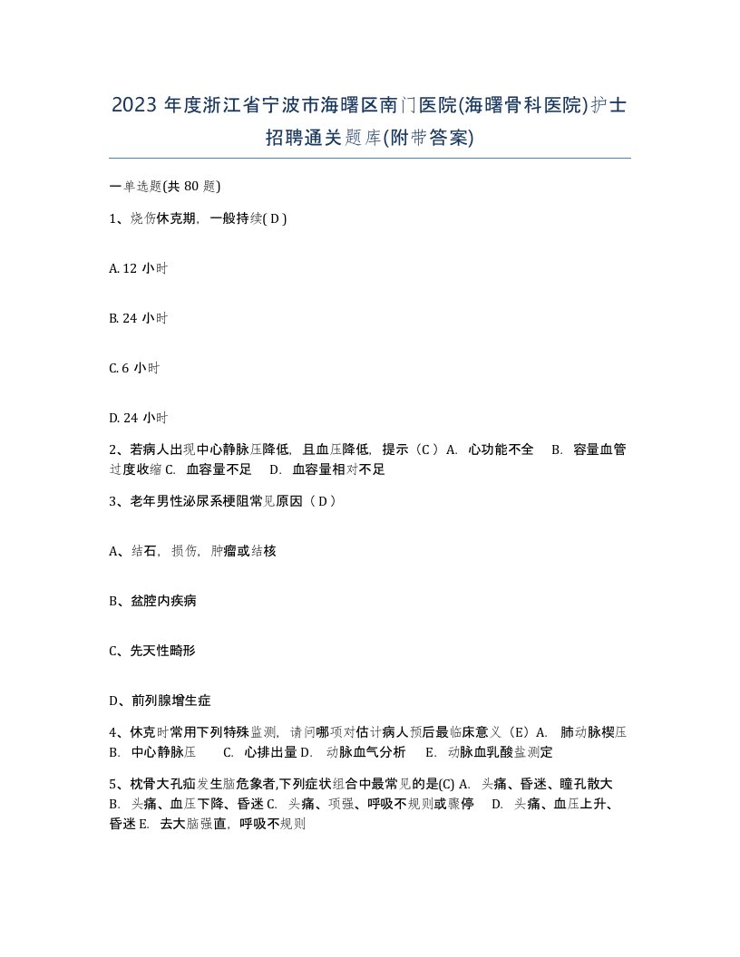 2023年度浙江省宁波市海曙区南门医院海曙骨科医院护士招聘通关题库附带答案