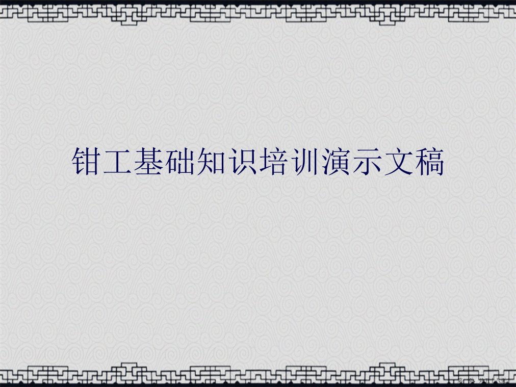 钳工基础知识培训演示文稿