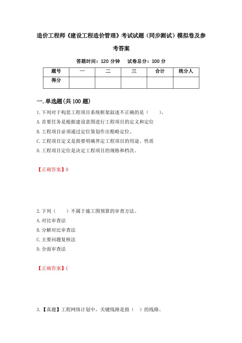 造价工程师建设工程造价管理考试试题同步测试模拟卷及参考答案97