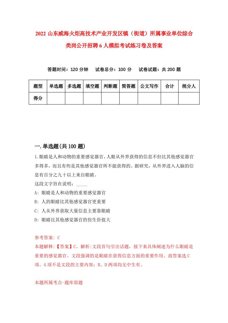 2022山东威海火炬高技术产业开发区镇街道所属事业单位综合类岗公开招聘6人模拟考试练习卷及答案6