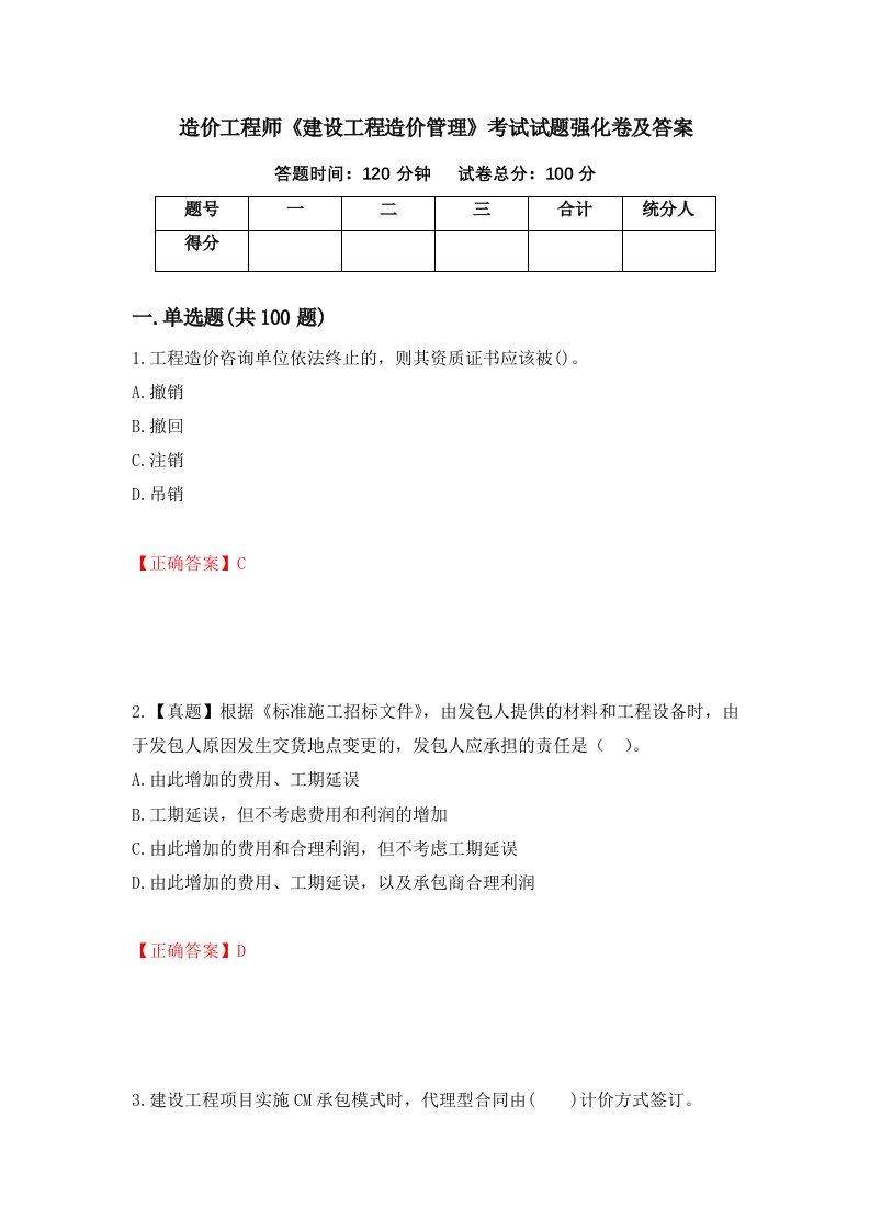 造价工程师建设工程造价管理考试试题强化卷及答案65