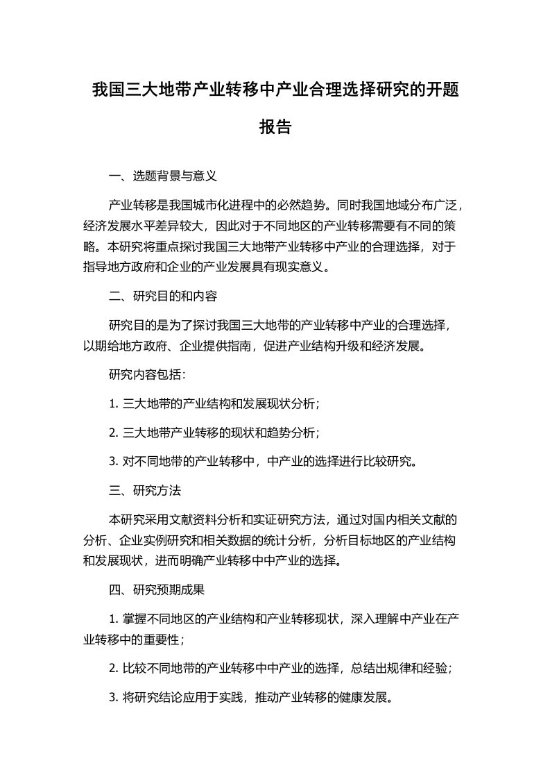 我国三大地带产业转移中产业合理选择研究的开题报告