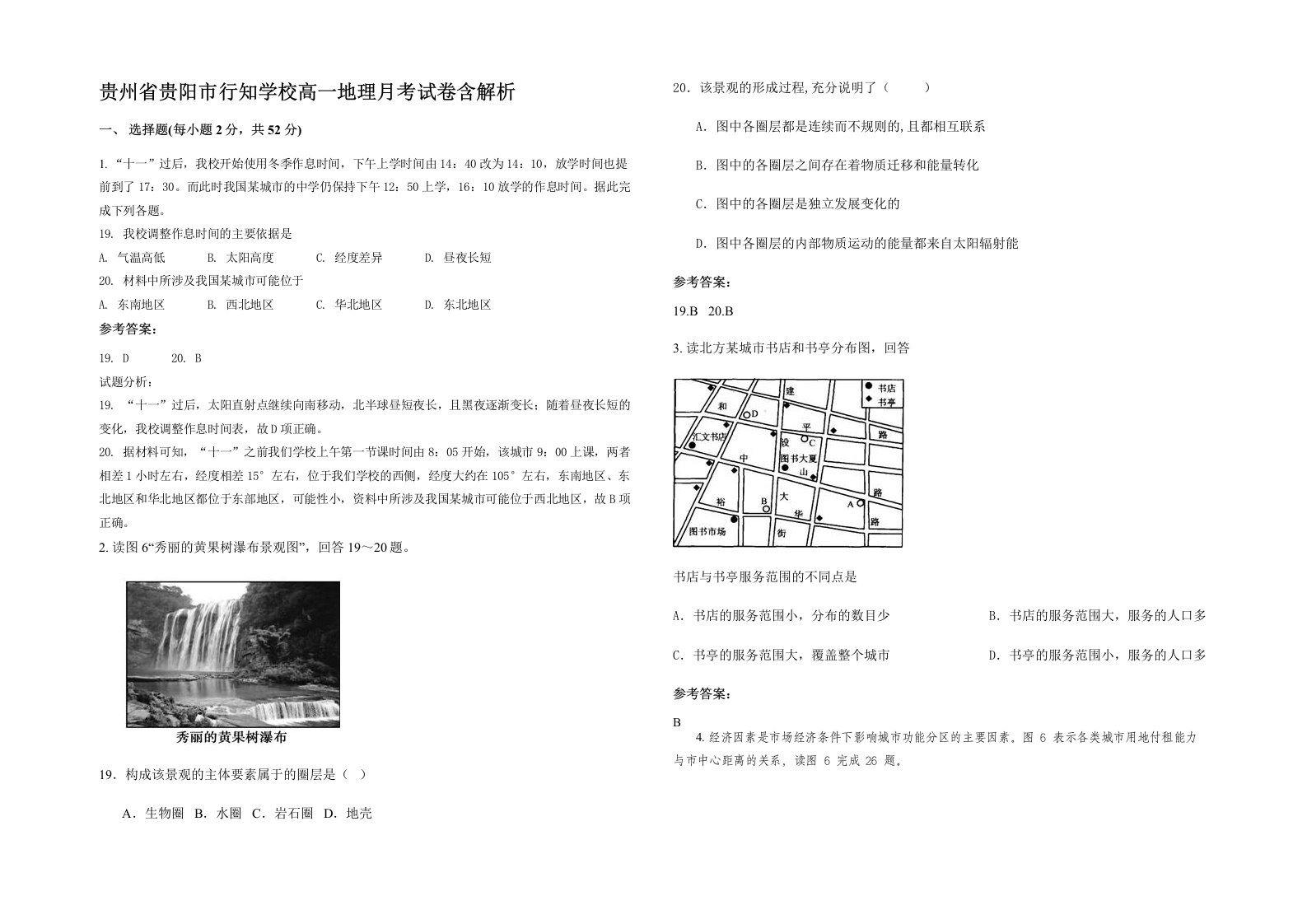 贵州省贵阳市行知学校高一地理月考试卷含解析