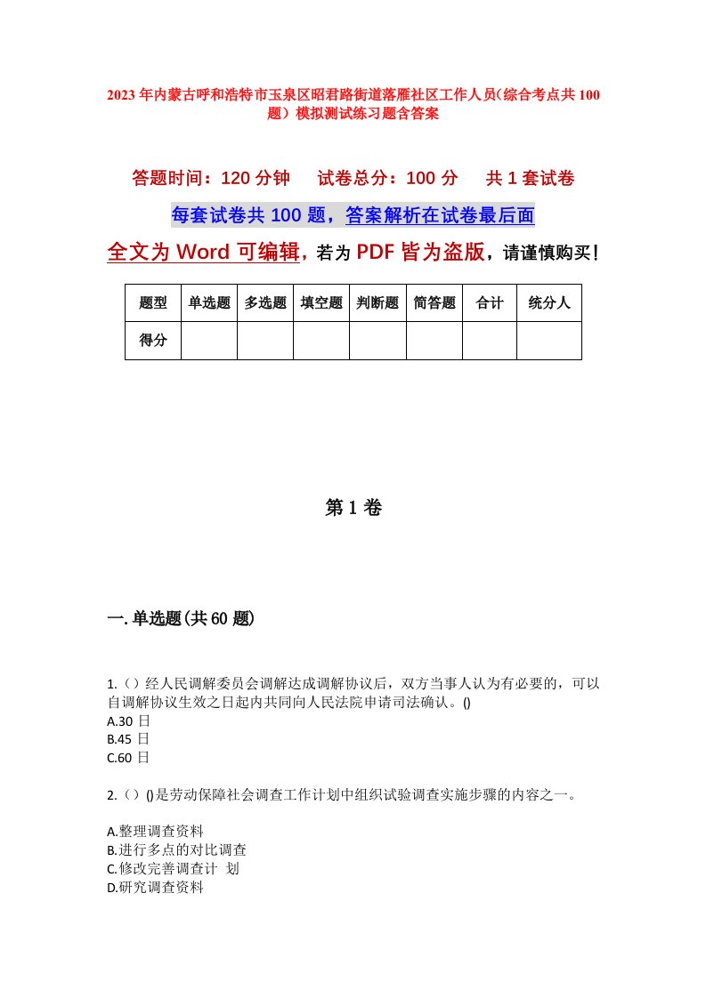 2023年内蒙古呼和浩特市玉泉区昭君路街道落雁社区工作人员综合考点共100题模拟测试练习题含答案