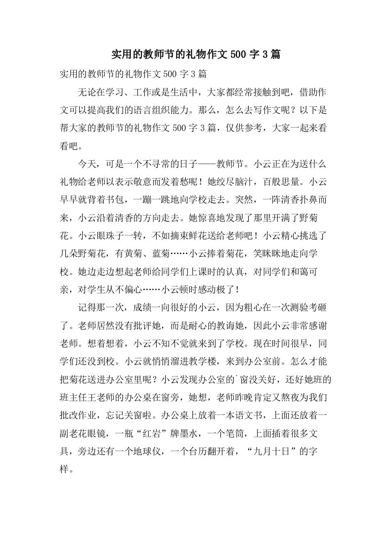 实用的教师节的礼物作文500字3篇