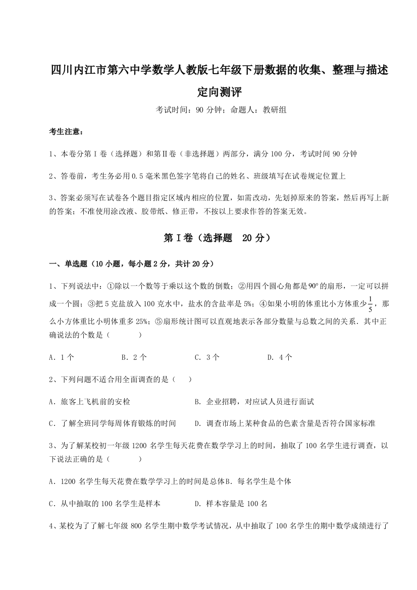 综合解析四川内江市第六中学数学人教版七年级下册数据的收集、整理与描述定向测评练习题（详解）