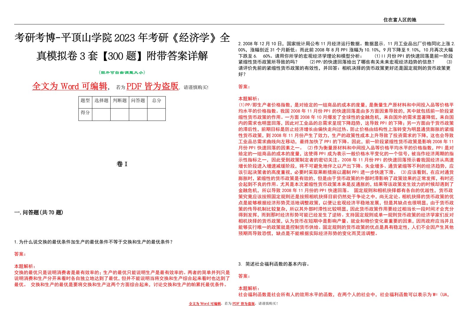 考研考博-平顶山学院2023年考研《经济学》全真模拟卷3套【300题】附带答案详解V1.3