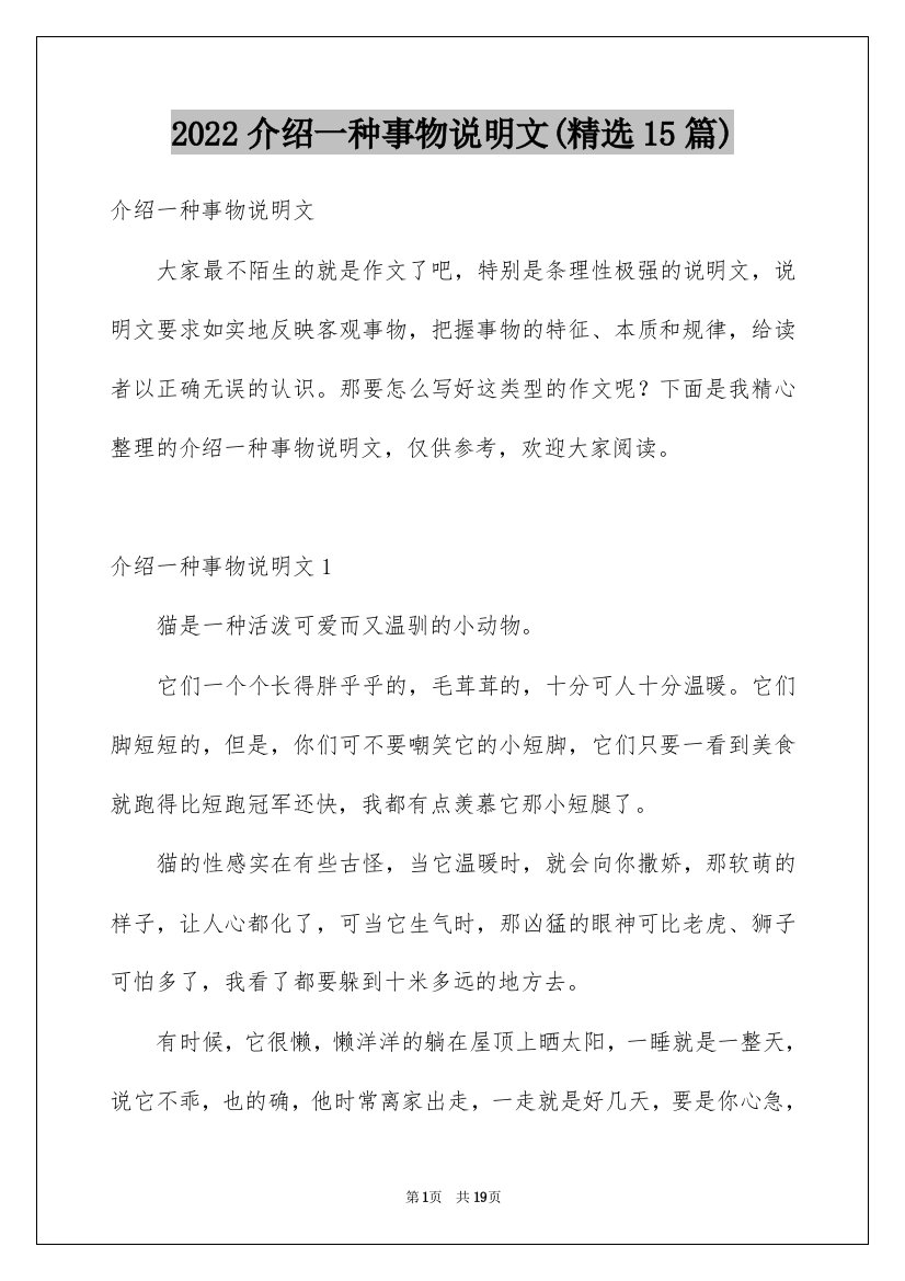 2022介绍一种事物说明文(精选15篇)