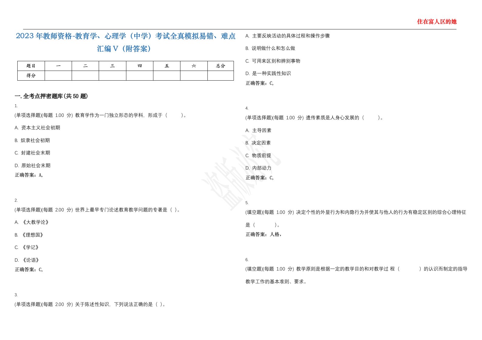 2023年教师资格-教育学、心理学（中学）考试全真模拟易错、难点汇编V（附答案）精选集47