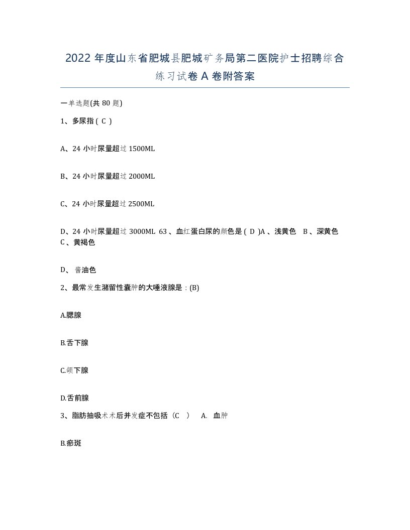 2022年度山东省肥城县肥城矿务局第二医院护士招聘综合练习试卷A卷附答案