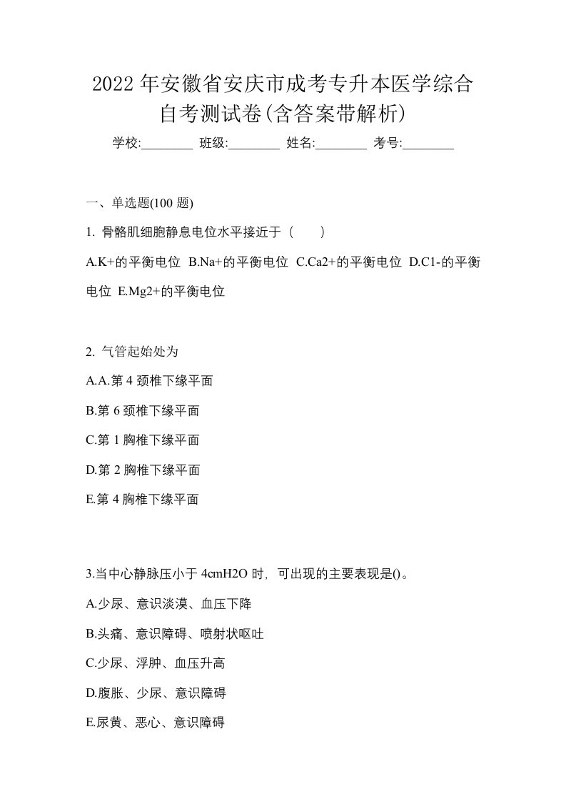 2022年安徽省安庆市成考专升本医学综合自考测试卷含答案带解析