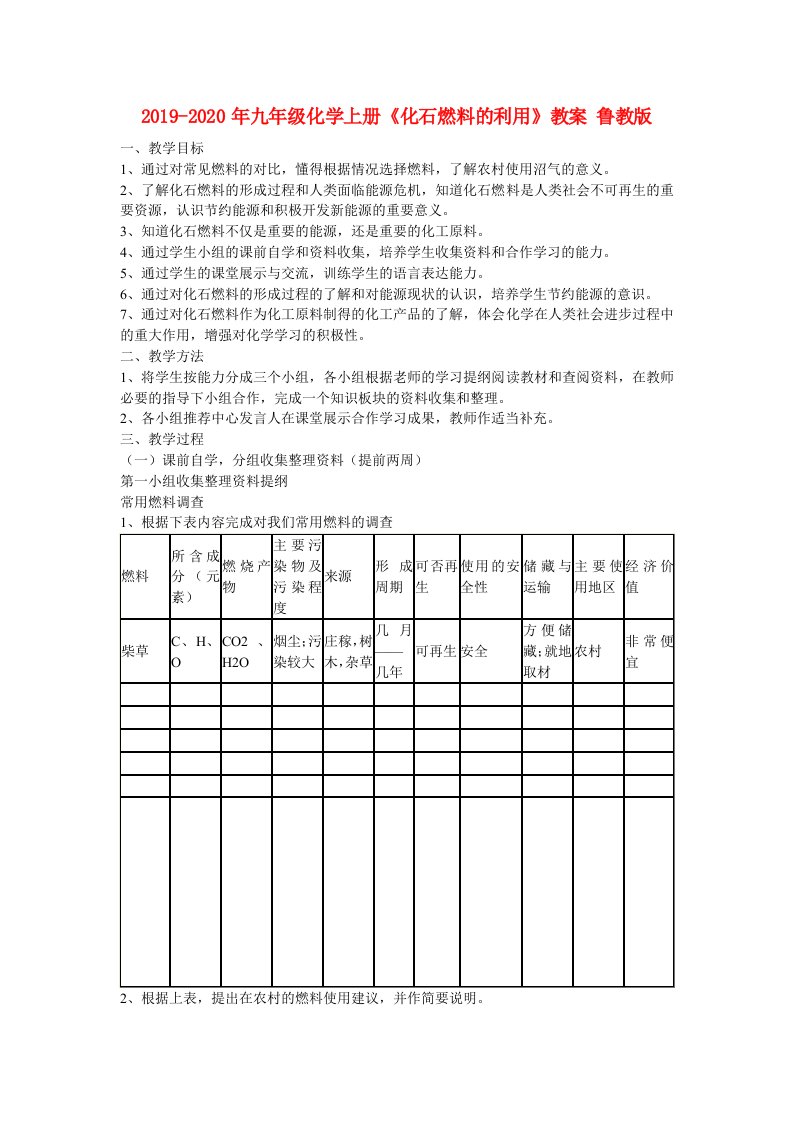 2019-2020年九年级化学上册《化石燃料的利用》教案