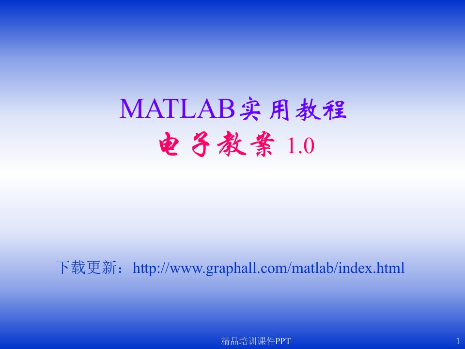 MATLAB实用教程电子教案