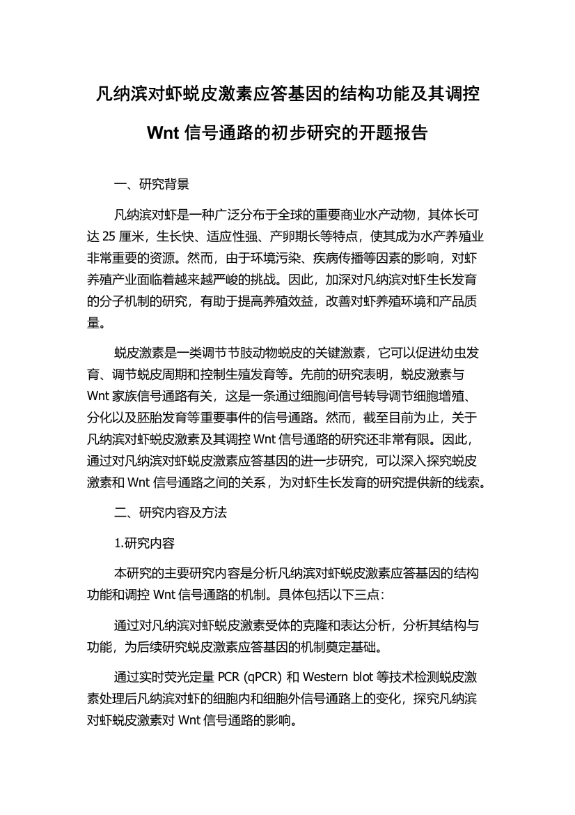 凡纳滨对虾蜕皮激素应答基因的结构功能及其调控Wnt信号通路的初步研究的开题报告