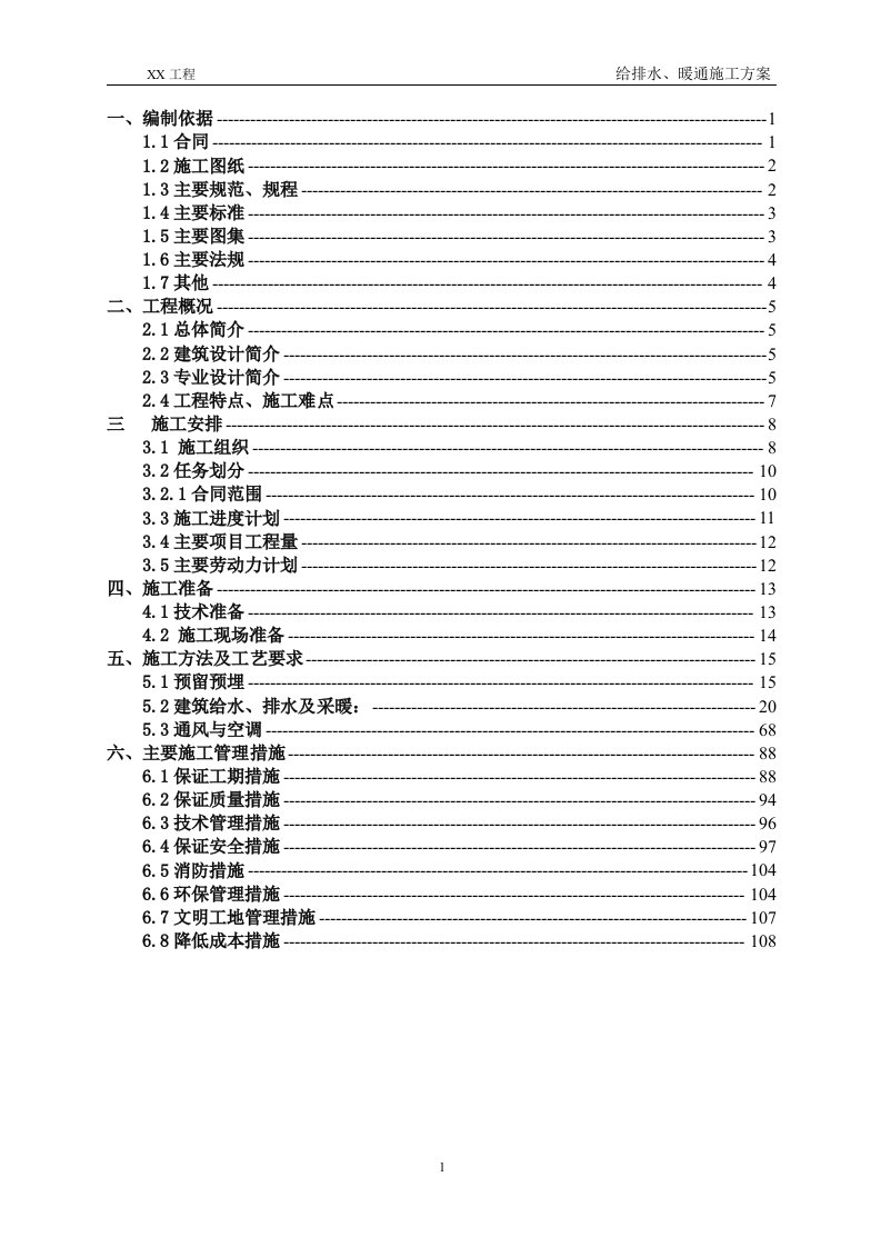 给排水_暖通施工方案（DOC108页）