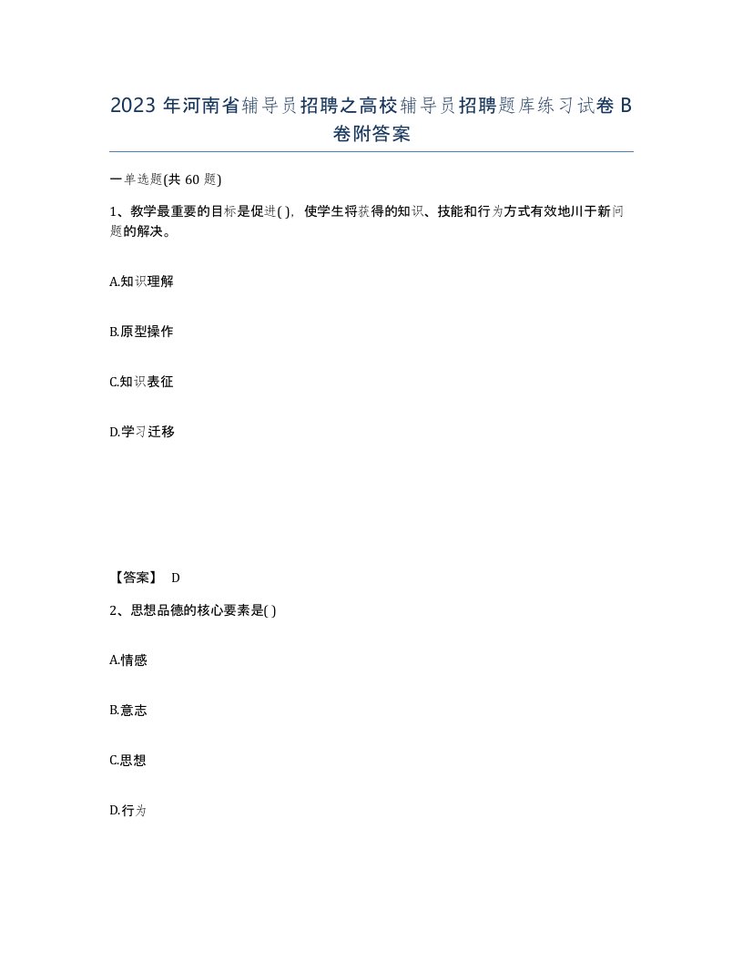 2023年河南省辅导员招聘之高校辅导员招聘题库练习试卷B卷附答案