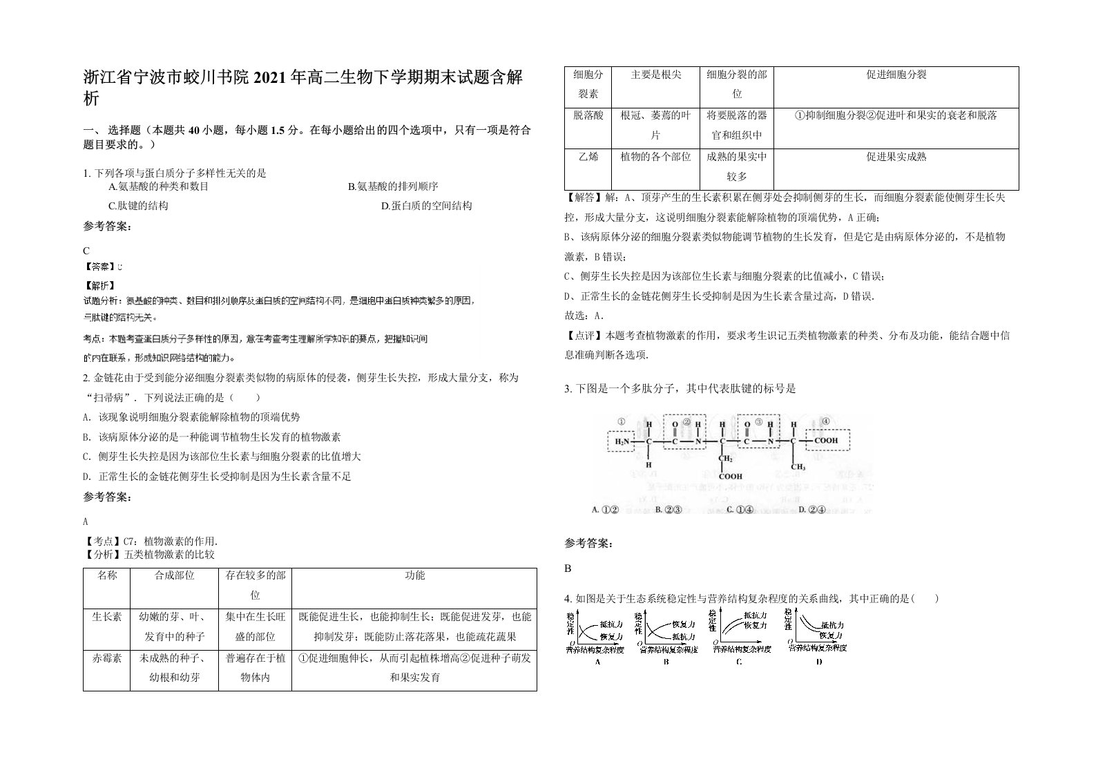 浙江省宁波市蛟川书院2021年高二生物下学期期末试题含解析