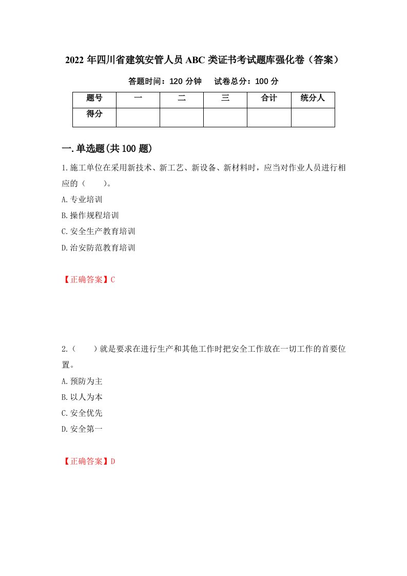 2022年四川省建筑安管人员ABC类证书考试题库强化卷答案24