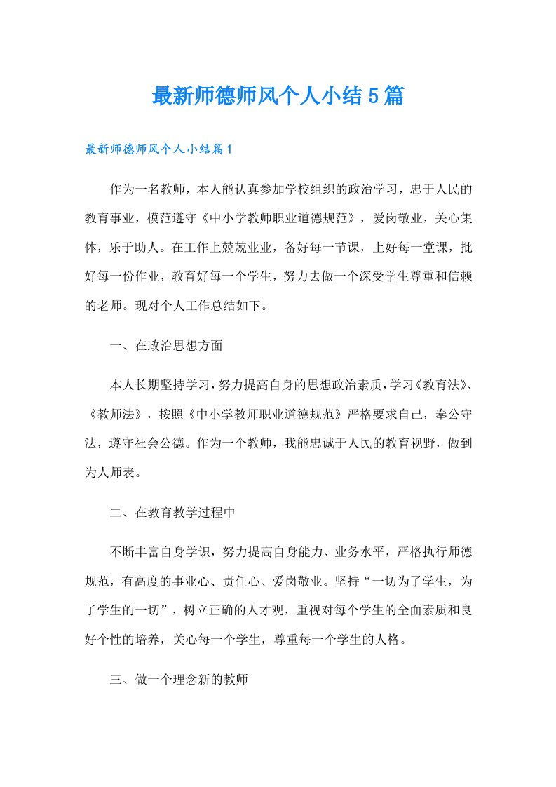 最新师德师风个人小结5篇