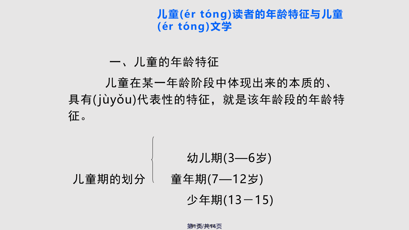 儿童文学与儿童的年龄特征学习教案