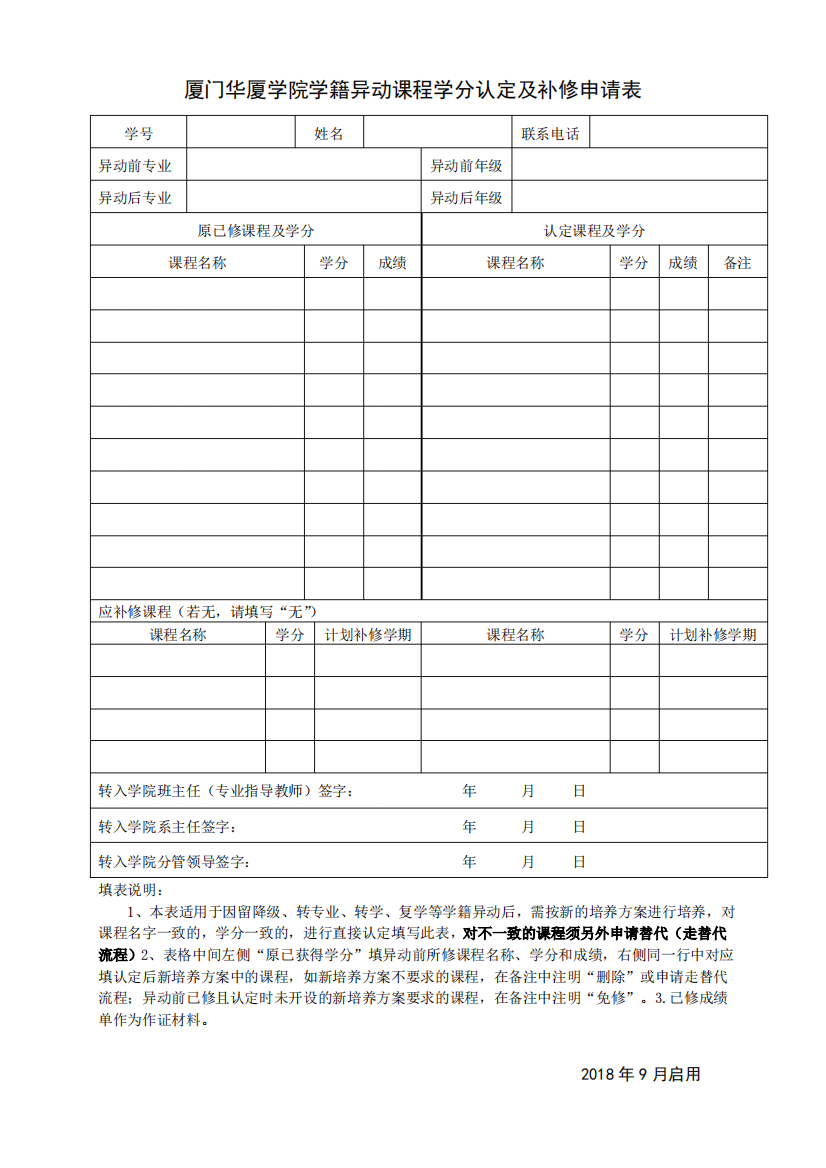 厦门华厦学院学籍异动课程学分认定及补修申请表