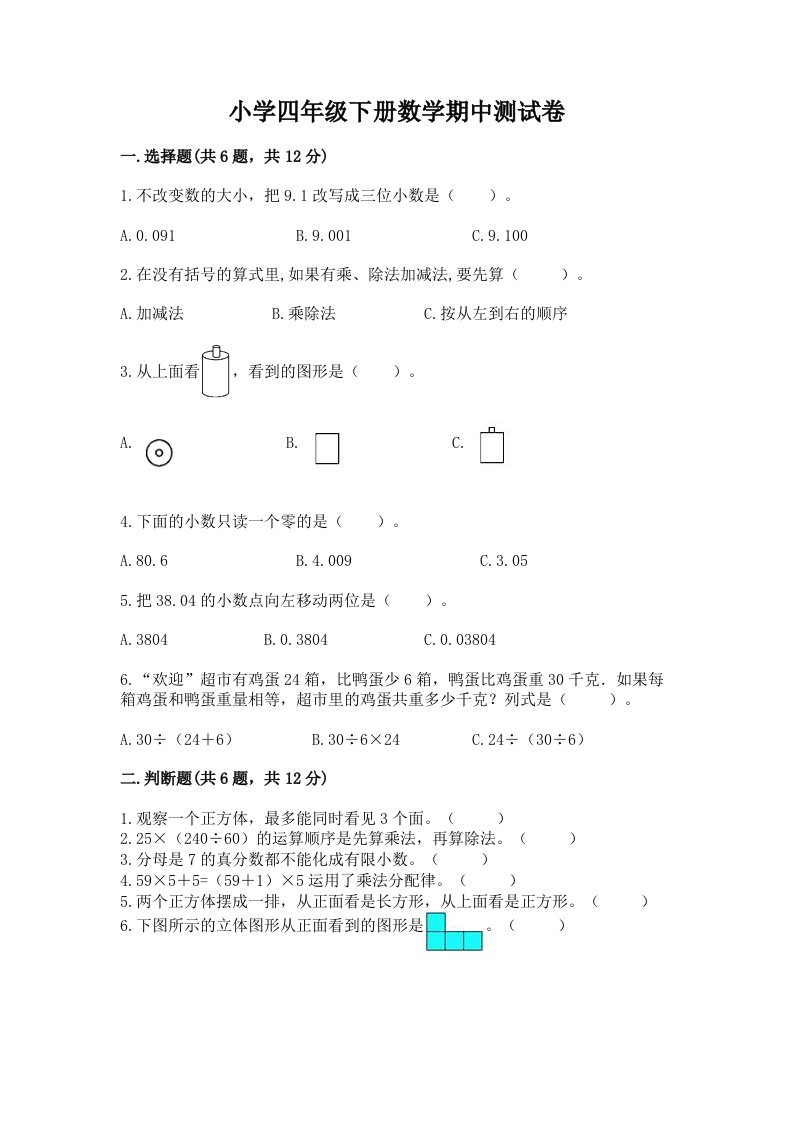 小学四年级下册数学期中测试卷及参考答案【综合卷】