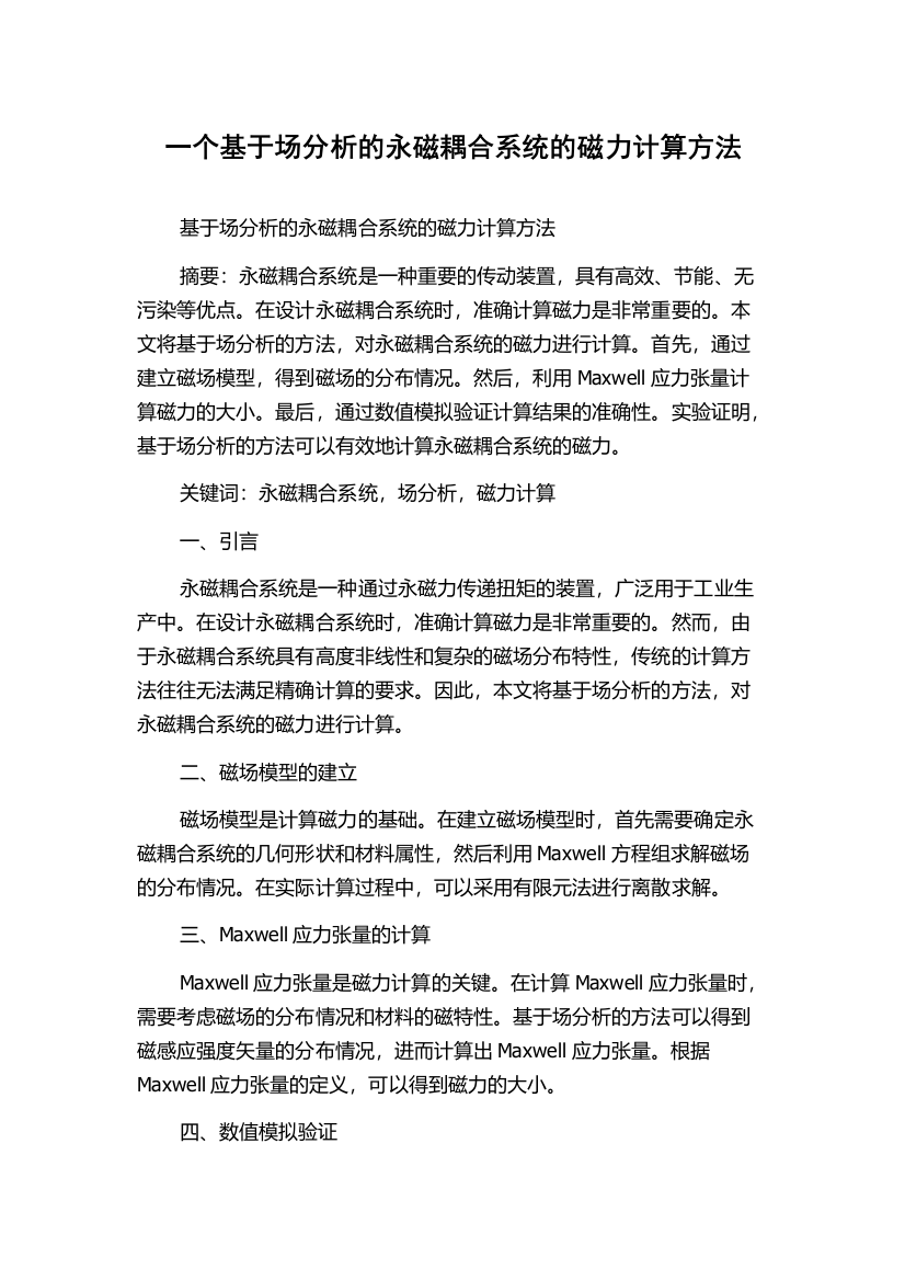 一个基于场分析的永磁耦合系统的磁力计算方法