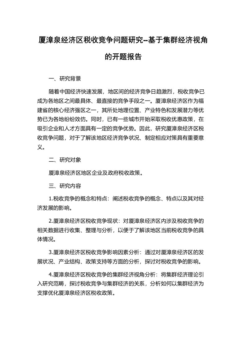 厦漳泉经济区税收竞争问题研究--基于集群经济视角的开题报告