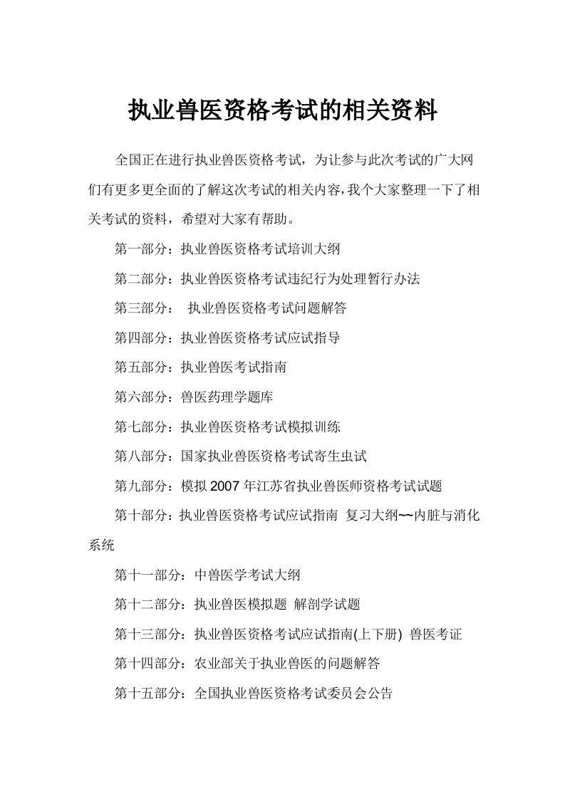 执业兽医资格考试相关资料