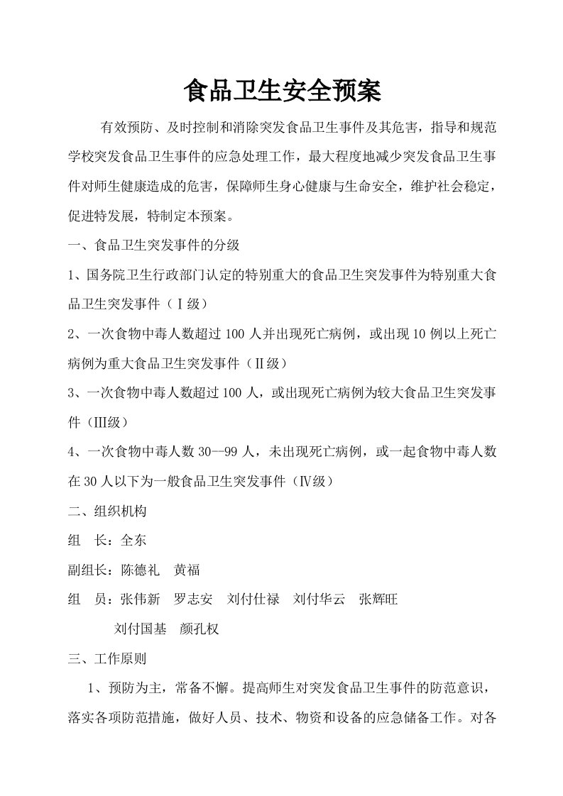 学校各类安全应急预案汇编