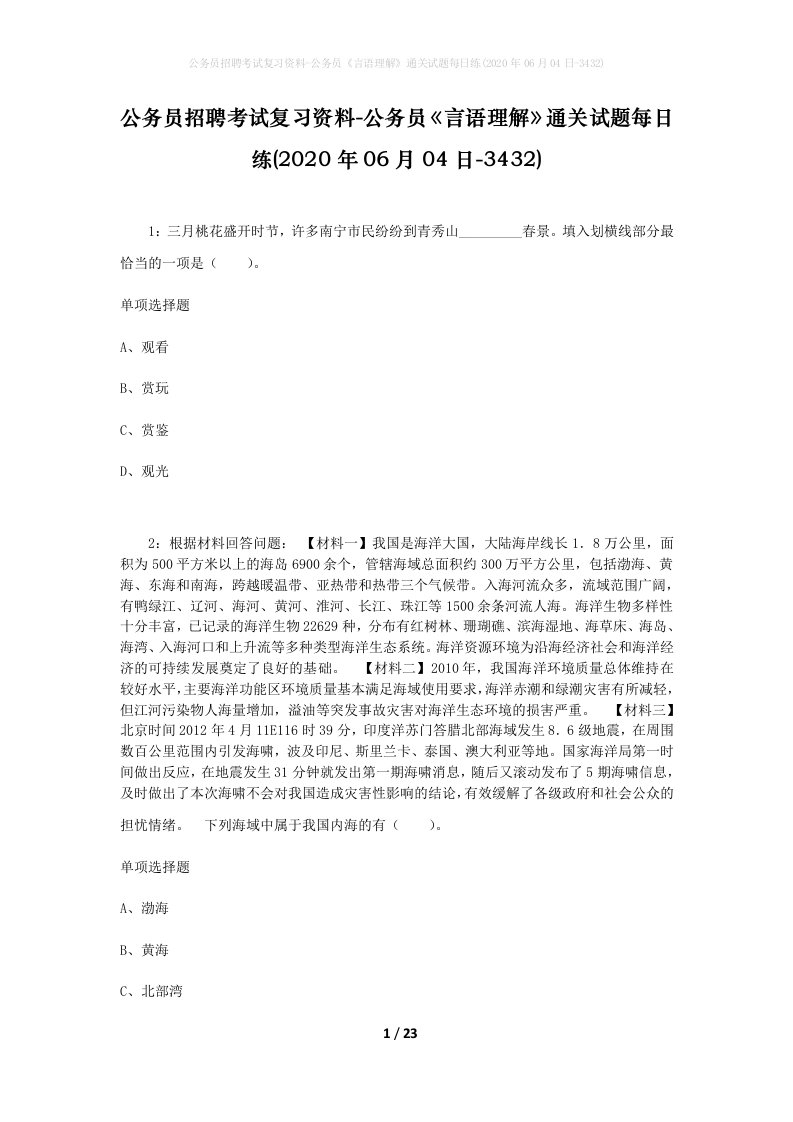 公务员招聘考试复习资料-公务员言语理解通关试题每日练2020年06月04日-3432