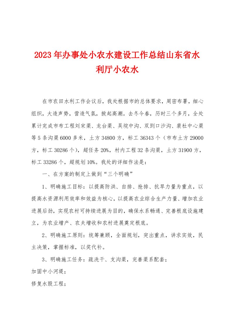 2023年办事处小农水建设工作总结山东省水利厅小农水