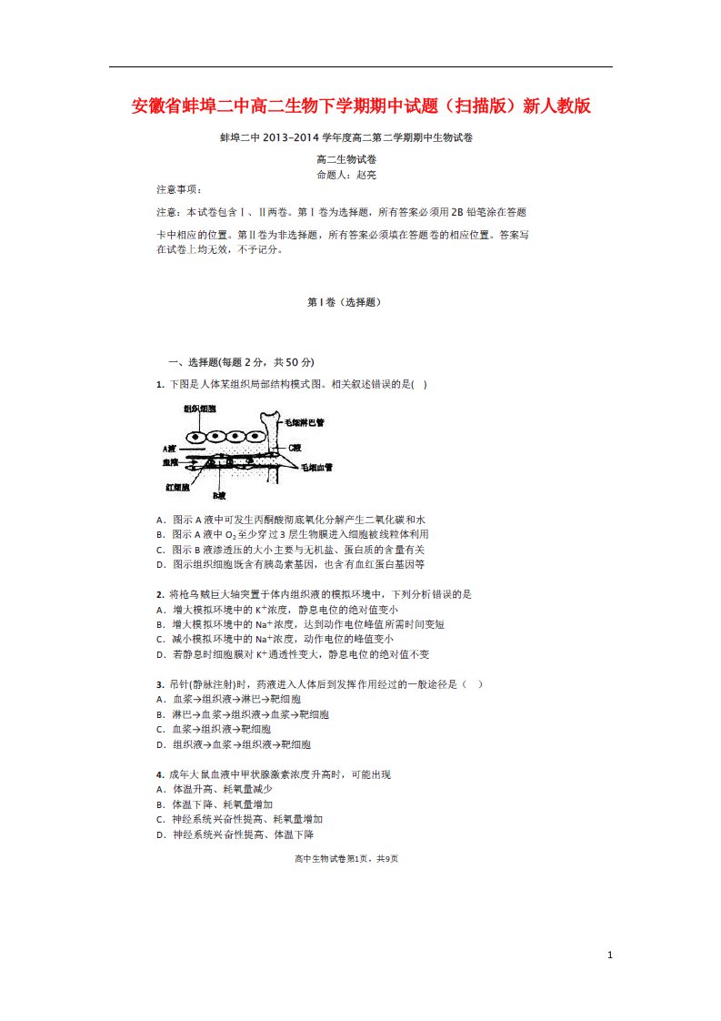 安徽省蚌埠二中高二生物下学期期中试题（扫描版）新人教版