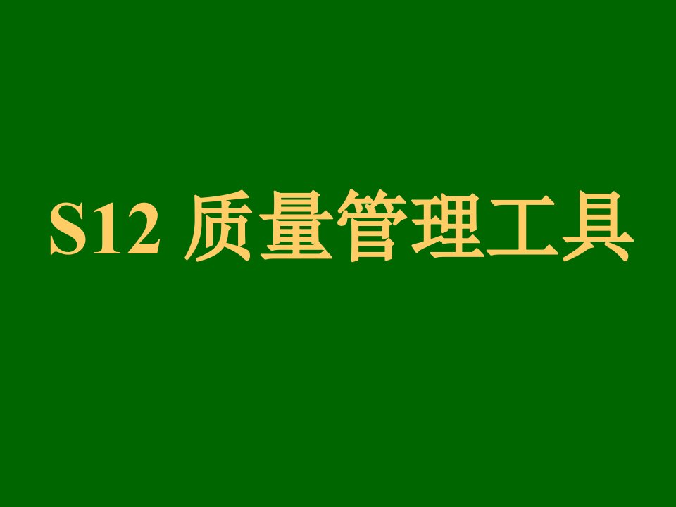 质量管理ppt课件-质量管理工具