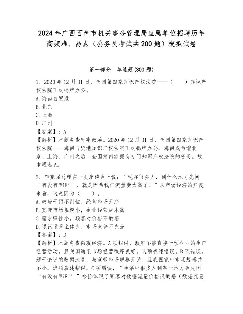 2024年广西百色市机关事务管理局直属单位招聘历年高频难、易点（公务员考试共200题）模拟试卷附参考答案（考试直接用）