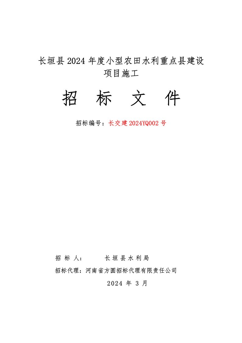 河南某农田水利施工招标文件