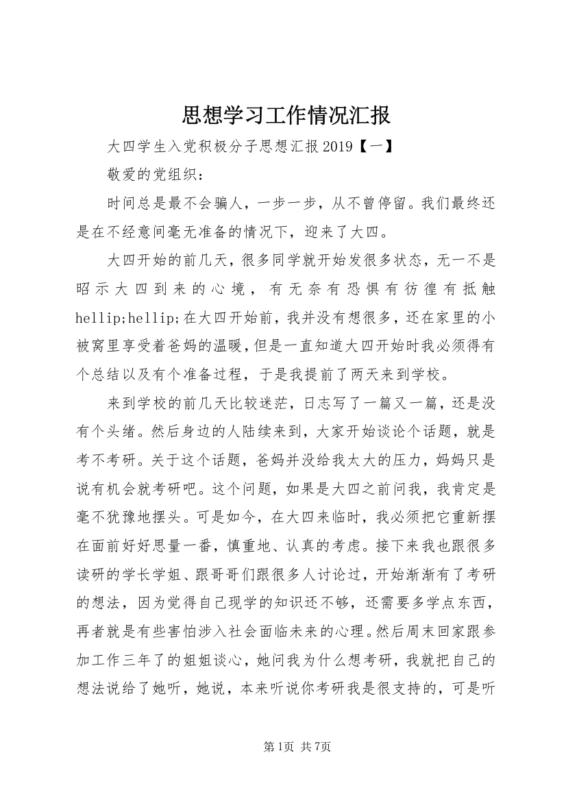 思想学习工作情况汇报