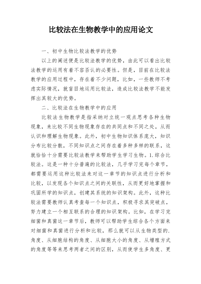 比较法在生物教学中的应用论文