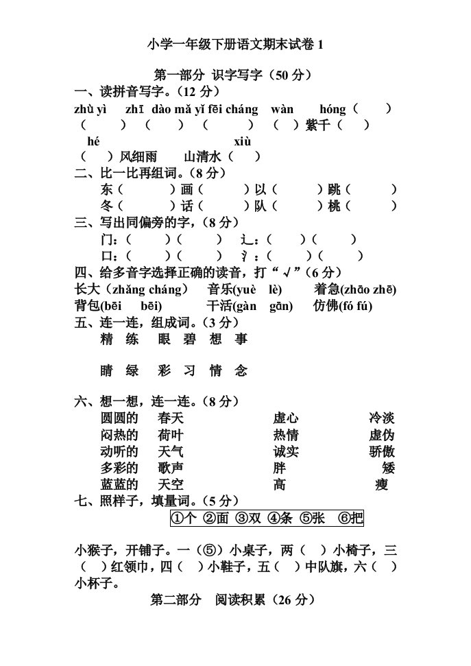 小学一年级下册语文期末试卷