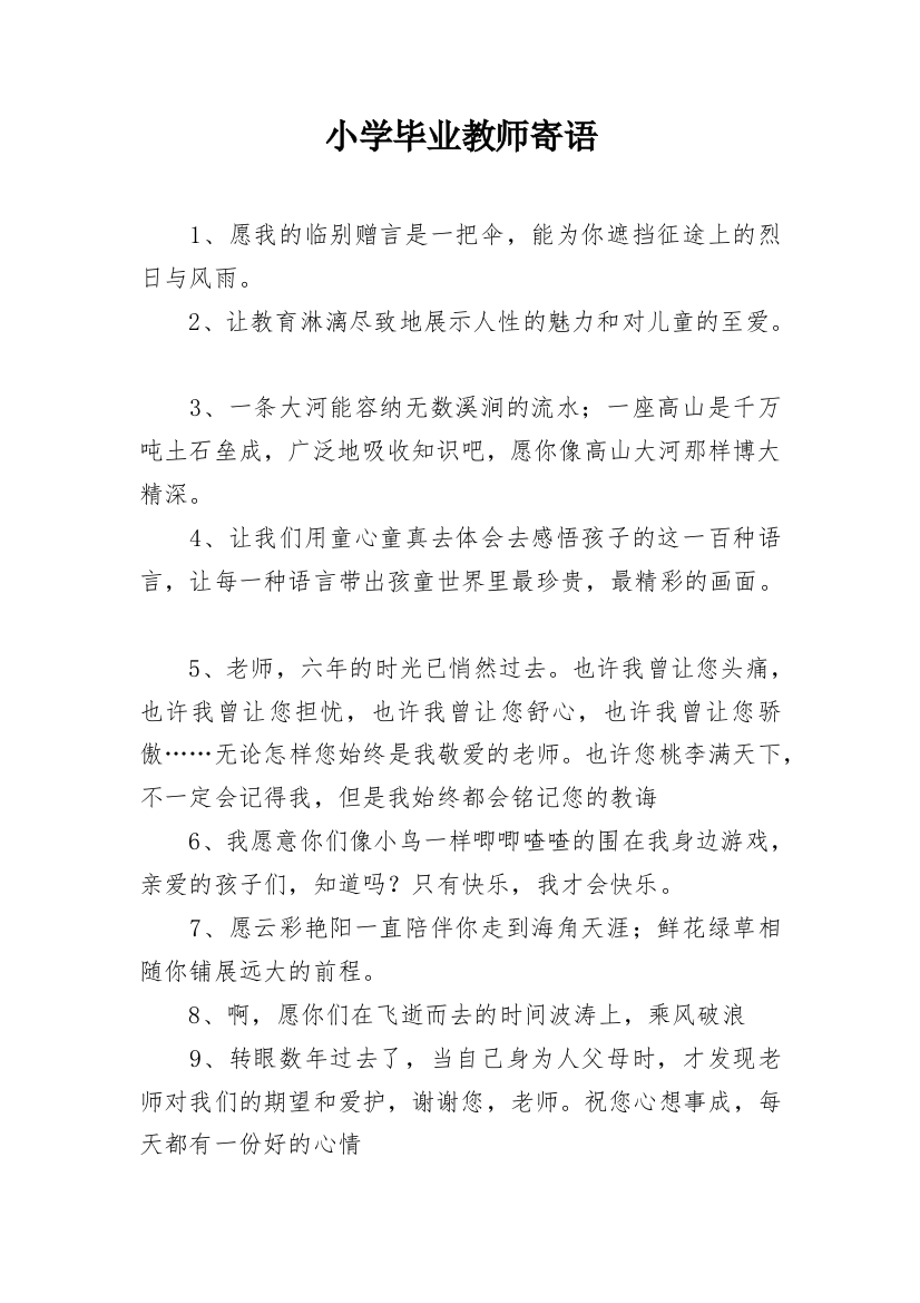 小学毕业教师寄语